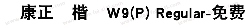 華康正顏楷體W9(P) Regular字体转换